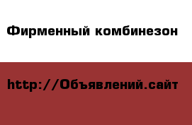 Фирменный комбинезон H&M весна-осень на девочку › Цена ­ 650 - Тверская обл., Бологое г. Дети и материнство » Детская одежда и обувь   